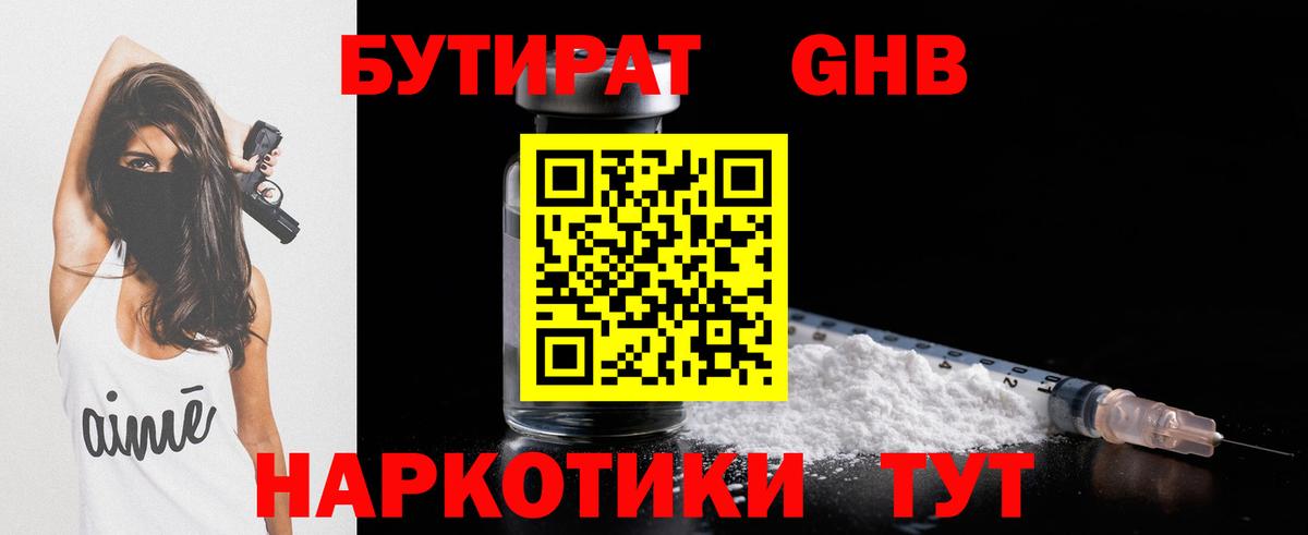 БУТИРАТ GHB  Вход с VPN  Вязьма 